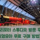 D+4) 도쿄 해리포터 스튜디오 방문 후기(영유아 무료 티켓 구매 방법, 큐알 받기)