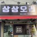 상상오리 천호점 이미지