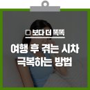 여행 후 잠이 오지 않는다면? 시차 적응 극복방법 이미지