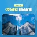 (주)세인식품