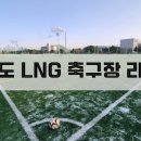 송도LNG종합스포츠타운축구장 네이버블로그