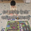 부모님과 함께하는 보드게임(초등) | 유아용 보드게임 카트라이더 | 6세 아이와 함께한 후기