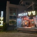 착한고깃간부영 이미지