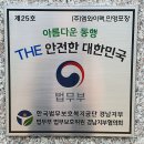 제25호 THE 안전한 대한민국『(주)엠와이팩,민영포장』 현판식 이미지