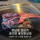 고은인삼 | [한남동양갈비] 데이트하기 좋은 구워주는 양고기 집 '공간양' 후기