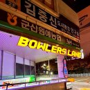 볼러스 레인(군산점) | 군산 볼링장 볼러스레인 _ 깔끔하고 넓은 실내데이트 볼링 이벤트 있음