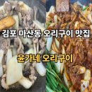 [김포 맛집] 김포 마산동 오리고기 맛집 윤가네오리구이 김포점