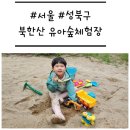 북한산유아숲체험장 화장실 | [서울/성북구] &#39;북한산 유아숲체험장&#39; 가재 잡기와 모래놀이가 가능한 자연 놀이터