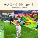 군산 챌린지 바운스 놀이터 키즈카페