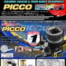 [더지스타] 온로드 퓨어엔진 NEW 2014 PICCO TORQUE .21 X-TYPE Ceramic WC Edition - Limited 이미지