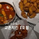 교촌치킨 영천1호점 | [경북/구미] 교촌치킨 1호점 : 구미 여행코스 추천 / 내돈내산