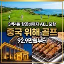 중국골프 위해골프투어/40대 직장인 후기/위해골프장 3곳