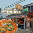 인천 구월동 애견동반 술집 | 비 오는 날 한잔하기 좋은 전전막걸리하우스 구월점 방문후기