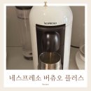 (주)플러스모던 | 네스프레소 버츄오 플러스 내돈내산 사용후기 / 할인 / 청소 / 매장방문