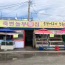 죽변놀부횟집 | 울진군죽변면횟집 죽변놀부횟집에다녀왔습니다.