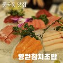 중곡동 맛집 영원참치초밥 참치정식 후기(가성비 코스요리)