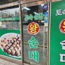 토속순창왕순대 이미지