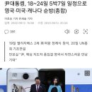 尹대통령, 18~24일 5박7일 일정으로 영국·미국·캐나다 순방(종합) 이미지