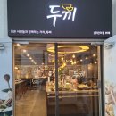 두끼떡볶이(월성점) 이미지