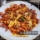 오대산쭈꾸미볶음