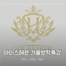 아이스천국 | 아이스헤븐 주차 겨울방학특강 피겨 스케이트 후기