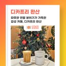 디카프리 완산 이미지