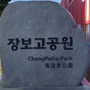 장보고공원 Daum카페