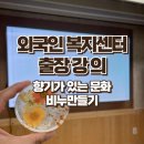 외국인복지센터 | 수원시 외국인 복지센터 <비누 만들기> 향기가 있는 문화 : 기업 기관 출강 전문공방 추천