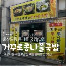 전주거꾸로콩나물국밥 이미지