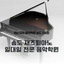 하모니피아노학원 | 재즈피아노, 작곡 레슨은 일대일 개인 레슨으로 레슨 포유 송도 2호점