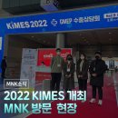 삼열물산(주) | 2022 KIMES 국내 최대 의료산업 전시회 MNK 방문!