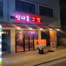 신사동그집 이미지