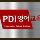 삼방PDI국제어학원