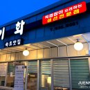 속초맛집이화 이미지