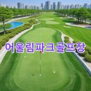 어울림파크골프장 예약절차 사이트 핵심정리 주소 주차