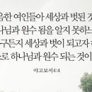 영적으로 간음하는 신자들에 대한 야고보의 경고 이미지