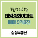 태영공인중개사사무소 | 등촌역 아파트, 태영송화아파트 매매 정보