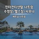 다인사우나 | 나트랑 인터컨티넨탈 호텔 (수영장 + 헬스장 + 사우나) 솔직 후기 및 정보