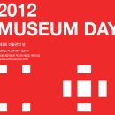 ﻿■2012 MUSEUM DAY 제3회 미술관의 날■ 이미지