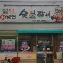 설악칡냉면 숯불갈비 이미지