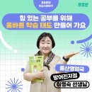 푸르넷배움학원 | [공지] [푸르넷 교사이야기] 힘 있는 공부를 위해 올바른 학습 태도를 만들어 가요