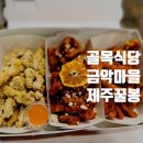 꿀봉이 - 거제시 장목면 | 꿀봉이