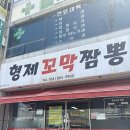 형제짬뽕 - 진주시 진주대로908번길 17-4 | 형제짬뽕