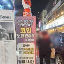 CCY코인노래연습장(부경대점) 이미지