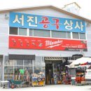 서진공구