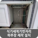 우성세탁 | 식기세척기빈자리 하부장 제작 설치