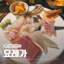 요레가 | 제주 서귀포 요레가, 혼술하기 좋은 조용한 이자카야
