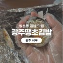 인기참치 | [광주 서구] 쌍촌동 김밥 추천 광주땡초김밥 인기메뉴 야채참치김밥 진미채김밥 후기