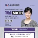 메사 초등의대관 홍미애 수학 간담회 및 설명회