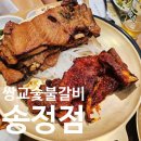 송정한우(2호점) | 광주 맛집 [쌍교숯불갈비 송정점]에서 돼지갈비 먹었어요!(내돈내산)